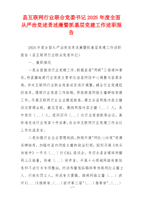 县互联网行业联合党委书记2025年度全面从严治党述责述廉暨抓基层党建工作述职报告