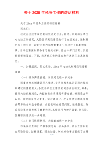 关于2025年税务工作的讲话材料