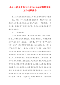 县人大机关党总支书记2025年抓基层党建工作述职报告