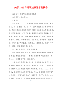 关于2025年述职述廉述学的报告