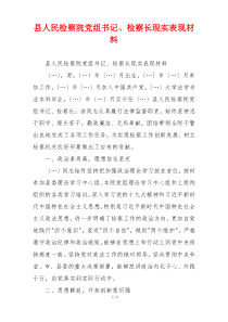 县人民检察院党组书记、检察长现实表现材料