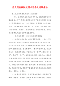 县人民检察院党组书记个人述职报告