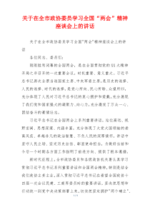 关于在全市政协委员学习全国“两会”精神座谈会上的讲话
