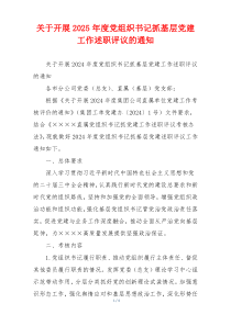 关于开展2025年度党组织书记抓基层党建工作述职评议的通知