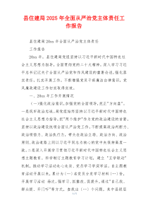 县住建局2025年全面从严治党主体责任工作报告