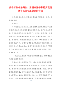 关于拆除非法码头、清理非法停靠船只现场集中攻坚专题会议的讲话
