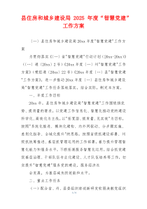 县住房和城乡建设局2025年度“智慧党建”工作方案