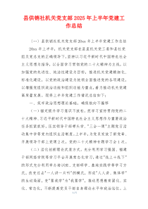 县供销社机关党支部2025年上半年党建工作总结