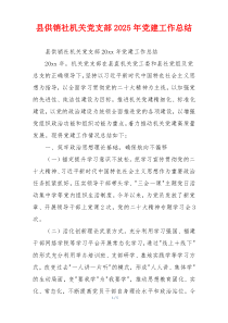 县供销社机关党支部2025年党建工作总结