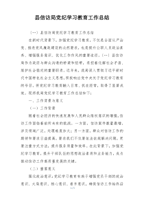 县信访局党纪学习教育工作总结