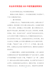 农业农村局党组2025年抓党建述职报告