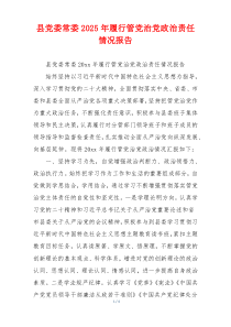 县党委常委2025年履行管党治党政治责任情况报告