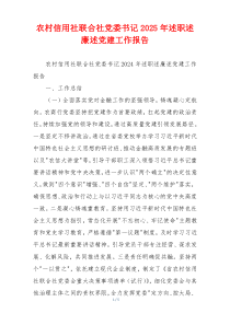 农村信用社联合社党委书记2025年述职述廉述党建工作报告