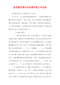 县党建引领乡村治理年度工作总结