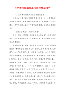 县党建引领城市基层治理情况报告