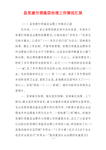 县党建引领基层治理工作情况汇报