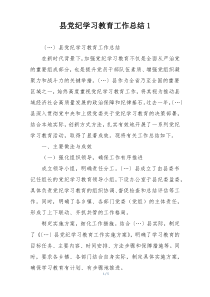 县党纪学习教育工作总结1