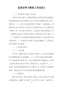 县党纪学习教育工作总结2