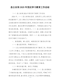 县公安局2025年党纪学习教育工作总结