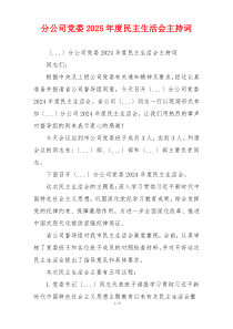 分公司党委2025年度民主生活会主持词