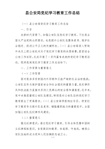县公安局党纪学习教育工作总结