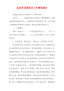 县农村发展党员工作情况报告