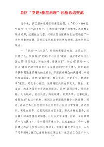 县区“党建+基层治理”经验总结交流