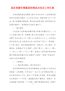 县区党建引领基层治理试点社区工作汇报