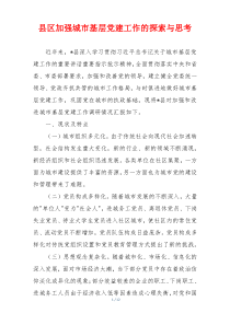县区加强城市基层党建工作的探索与思考