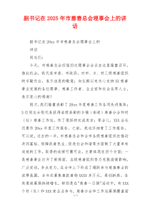 副书记在2025年市慈善总会理事会上的讲话