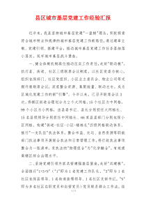 县区城市基层党建工作经验汇报