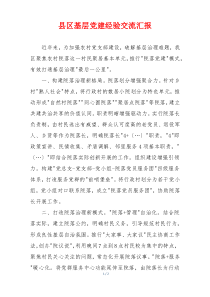 县区基层党建经验交流汇报