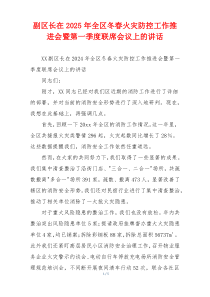 副区长在2025年全区冬春火灾防控工作推进会暨第一季度联席会议上的讲话