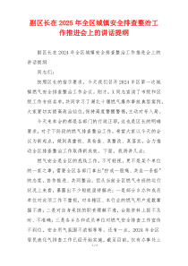 副区长在2025年全区城镇安全排查整治工作推进会上的讲话提纲