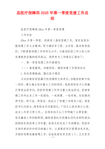 县医疗保障局2025年第一季度党建工作总结