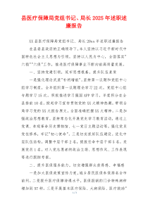 县医疗保障局党组书记、局长2025年述职述廉报告