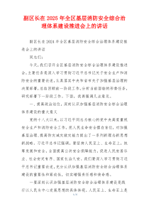 副区长在2025年全区基层消防安全综合治理体系建设推进会上的讲话