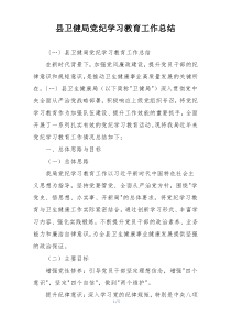 县卫健局党纪学习教育工作总结