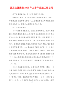县卫生健康委2025年上半年党建工作总结