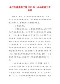 县卫生健康委卫健2025年上半年党建工作总结