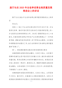 副厅长在2025年全省养老事业高质量发展推进会上的讲话