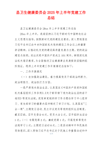 县卫生健康委员会2025年上半年党建工作总结