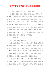 县卫生健康局党政负责人专题述法报告