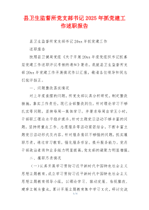 县卫生监督所党支部书记2025年抓党建工作述职报告