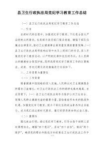 县卫生行政执法局党纪学习教育工作总结