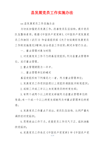 县发展党员工作实施办法