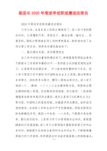 副县长2025年度述学述职述廉述法报告