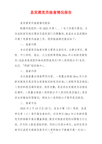 县发展党员抽查情况报告