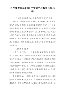 县发展改革局2025年党纪学习教育工作总结