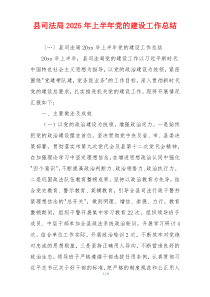 县司法局2025年上半年党的建设工作总结